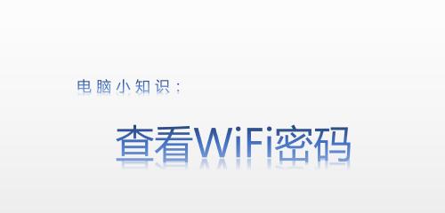 如何以电脑上获取wifi密码（简单几步）