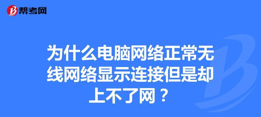 电脑网络连接不上的解决方法（快速解决电脑无法连接网络的问题）