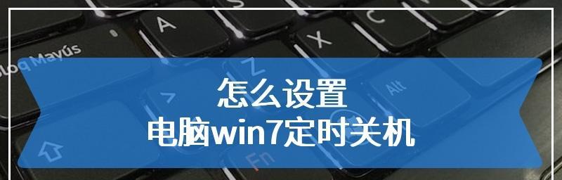 Win7取消定时关机设置方法（轻松实现取消Win7定时关机的步骤）