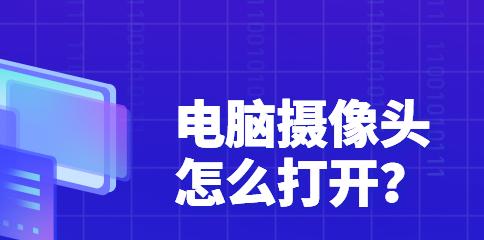 轻松掌握电脑摄像头的打开方法（图解教程）