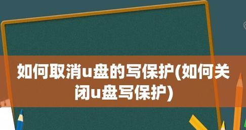 教你轻松去除U盘写保护功能（一步步教你解决U盘无法写入的问题）