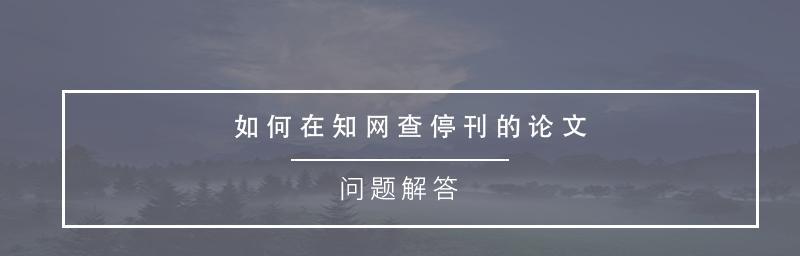 知网免费论文资源利用指南（轻松获取知网免费论文）