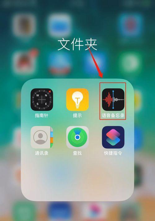 如何使用iPhone进行通话录音（简单操作）