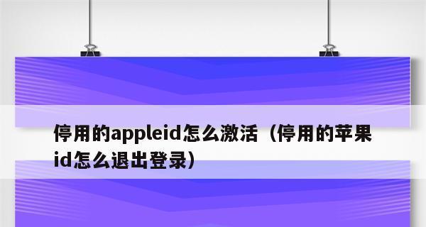 AppleID已停用解决方法（恢复您的AppleID）