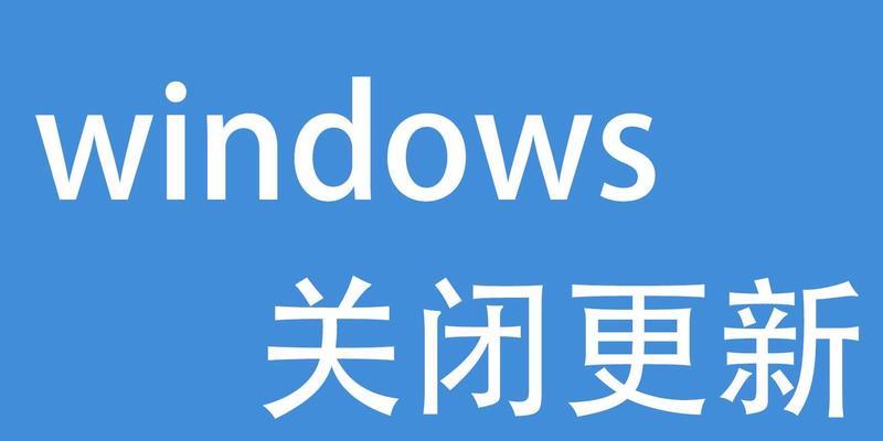 禁用Windows10自动更新的完整步骤（轻松掌握Windows10自动更新禁用方法）