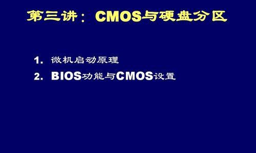 CMOS与BIOS（探索CMOS和BIOS的作用及联系）