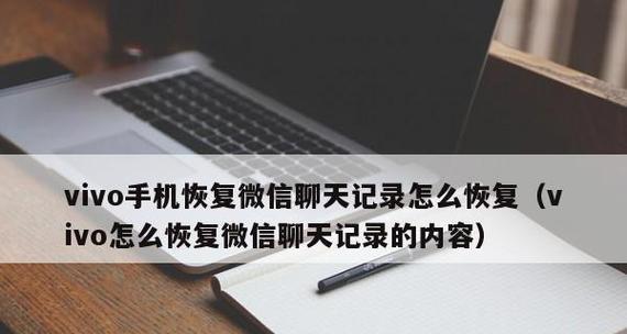 微信聊天记录删了恢复方法大揭秘（如何快速恢复误删的微信聊天记录）