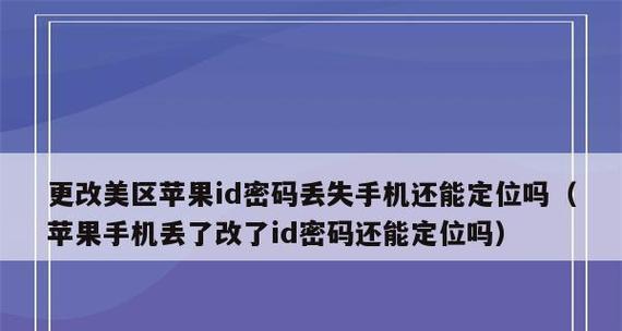 如何更改AppleID密码，保护账号安全（简单易行的方法教你更改AppleID密码）