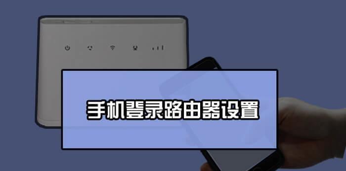 用手机管理路由器，方便快捷的智能网络管理方式（手机管理路由器的方法及）