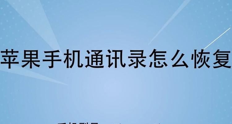 以一招找回通讯录联系人的方法（利用手机备份功能轻松找回丢失的通讯录联系人）