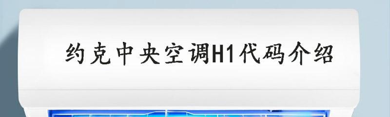 解析空调显示H1的含义及故障修复方法（了解H1故障代码及如何应对）