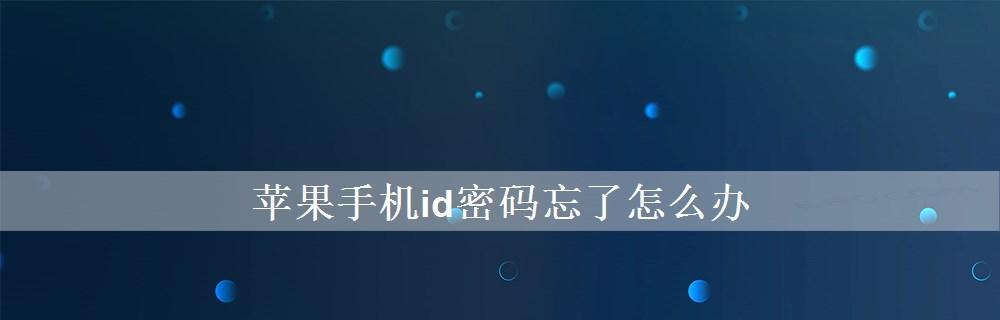 忘记平板电脑ID密码怎么办（解决忘记平板电脑ID密码的方法及注意事项）