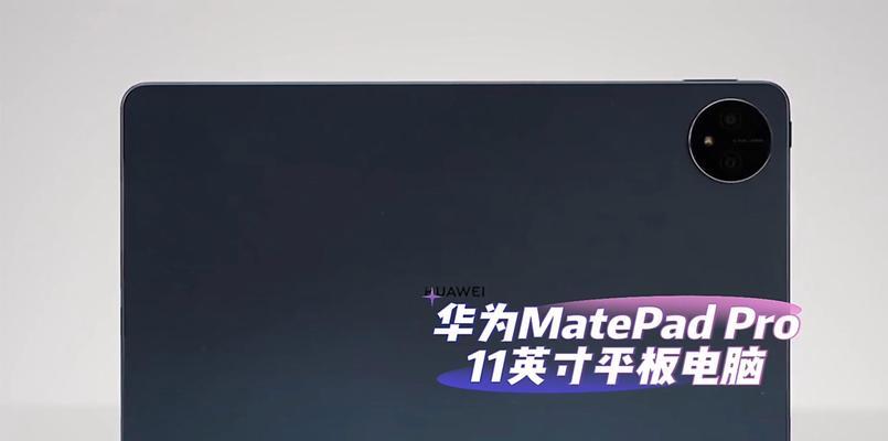 华为MatePad 11与MatePad Pro的区别是什么？