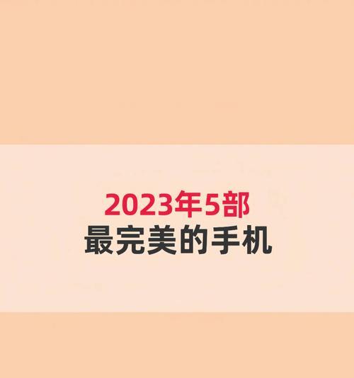 2023年性能最强手机排名榜是怎样的？哪些手机品牌上榜？