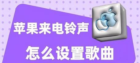 苹果手机如何设置来电铃声？自定义铃声的步骤是什么？