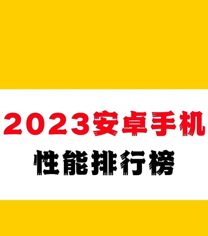 2023年手机性能排行榜有哪些？如何根据排行榜选购手机？