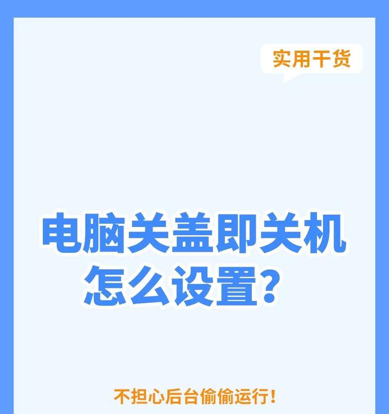 电脑自动关机功能如何设置？