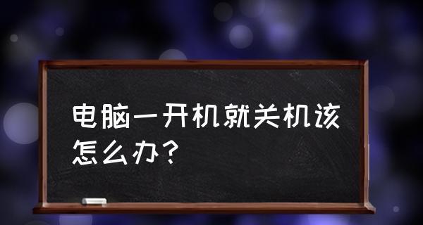 寝室电脑关机时一直响应该怎么办？