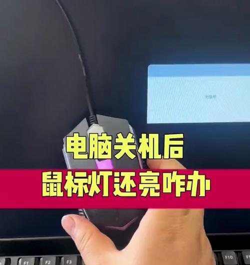 W7电脑关机后电源灯亮是为什么？如何彻底关闭？