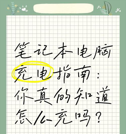 笔记本电脑那边充电快怎么回事？充电速度慢的解决方法是什么？